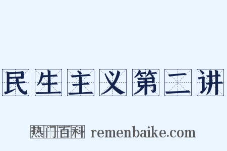 民生主义第二讲是什么意思的图片